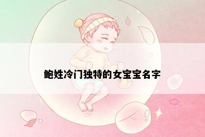 鲍姓冷门独特的女宝宝名字