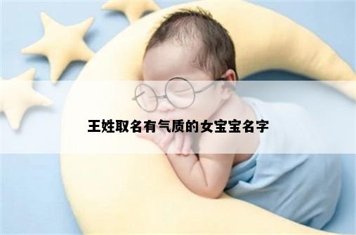 王姓取名有气质的女宝宝名字