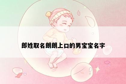 郎姓取名朗朗上口的男宝宝名字