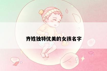 齐姓独特优美的女孩名字