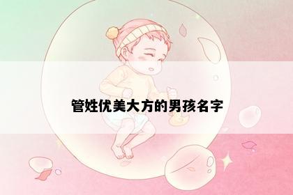 管姓优美大方的男孩名字