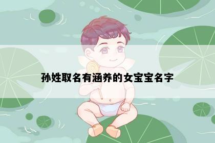 孙姓取名有涵养的女宝宝名字