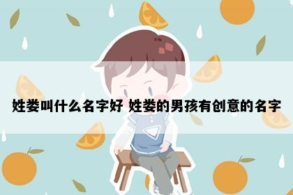 姓娄叫什么名字好 姓娄的男孩有创意的名字